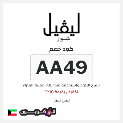 كوبون خصم ليفل شوز (AA49) تخفيض بقيمة 10%