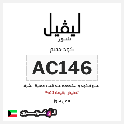 كوبون خصم ليفل شوز (AC146) تخفيض بقيمة 10%