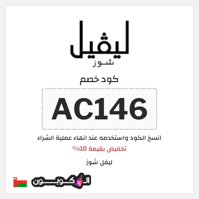 كوبون خصم ليفل شوز (AC146) تخفيض بقيمة 10%