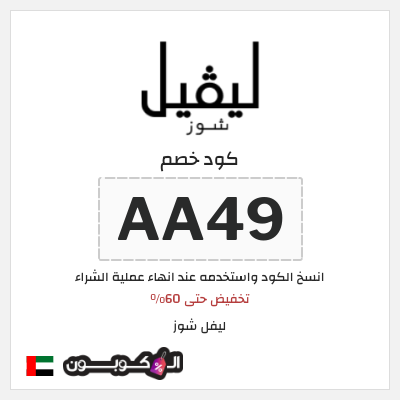 كوبون خصم ليفل شوز (AA49) تخفيض حتى 60%