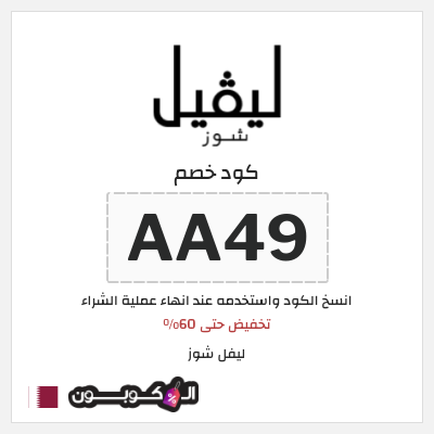كوبون خصم ليفل شوز (AA49) تخفيض حتى 60%