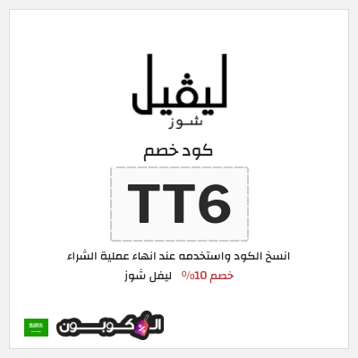 كوبون خصم ليفل شوز (SCC) كود خصم ليفل شوز 2025
