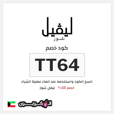 كوبون خصم ليفل شوز (TT64) كود خصم ليفل شوز 2025