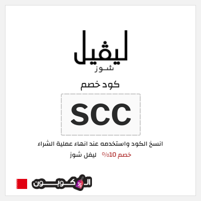 كوبون خصم ليفل شوز (SCC) كود خصم ليفل شوز 2025