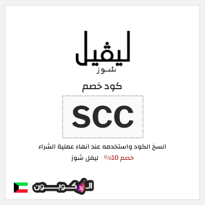 كوبون خصم ليفل شوز (SCC) كود خصم ليفل شوز 2025