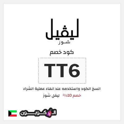 كوبون خصم ليفل شوز (TT6) خصم 10%