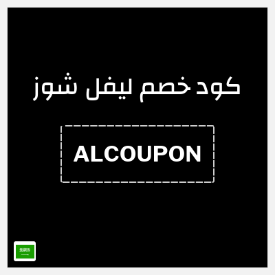 كوبون خصم ليفل شوز (ALCOUPON) خصم 10%