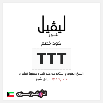 كوبون خصم ليفل شوز (TTT) كود خصم ليفل شوز 2025