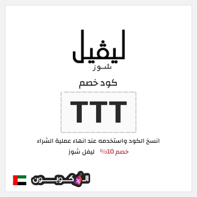 كوبون خصم ليفل شوز (TTT) كود خصم ليفل شوز 2025