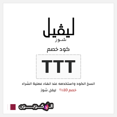 كوبون خصم ليفل شوز (TTT) خصم 10%