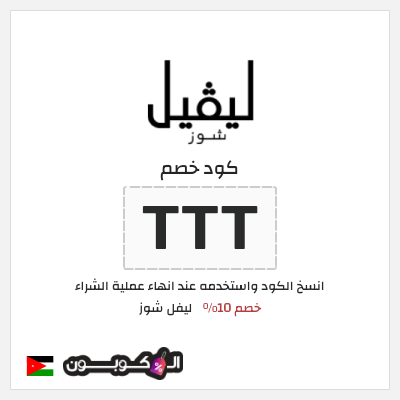 كوبون خصم ليفل شوز (TTT) كود خصم ليفل شوز 2026