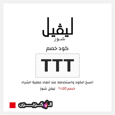 كوبون خصم ليفل شوز (TTT) كود خصم ليفل شوز 2026