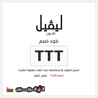 كوبون خصم ليفل شوز (TTT) خصم 10%