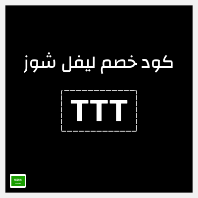 كوبون خصم ليفل شوز (TTT) كود خصم ليفل شوز 2026