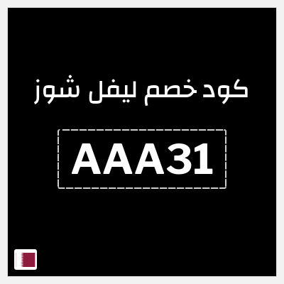 كوبون خصم ليفل شوز (AAA31) كود خصم ليفل شوز 2026