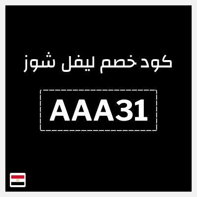 كوبون خصم ليفل شوز (AAA31) كود خصم ليفل شوز 2026