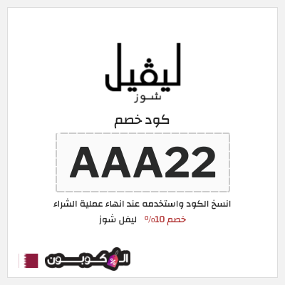 كوبون خصم ليفل شوز (AAA22) خصم 10%