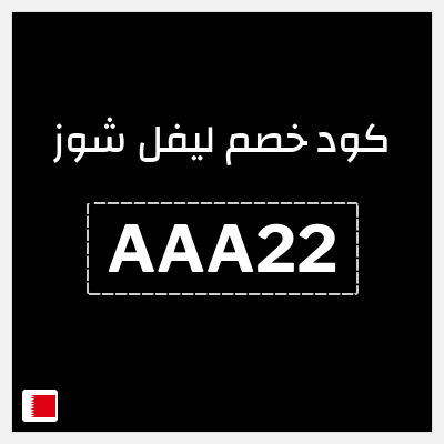 كوبون خصم ليفل شوز (AAA22) كود خصم ليفل شوز 2026