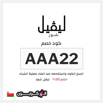 كوبون خصم ليفل شوز (AAA22) كود خصم ليفل شوز 2026