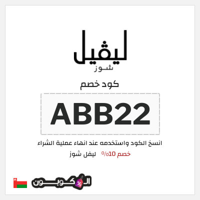 كوبون خصم ليفل شوز (ABB22) كود خصم ليفل شوز 2026