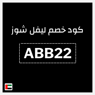 كوبون خصم ليفل شوز (ABB22) خصم 10%