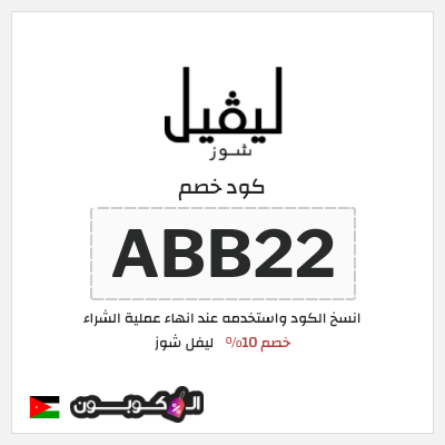 كوبون خصم ليفل شوز (ABB22) كود خصم ليفل شوز 2026