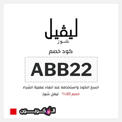 كوبون خصم ليفل شوز (ABB22) كود خصم ليفل شوز 2026