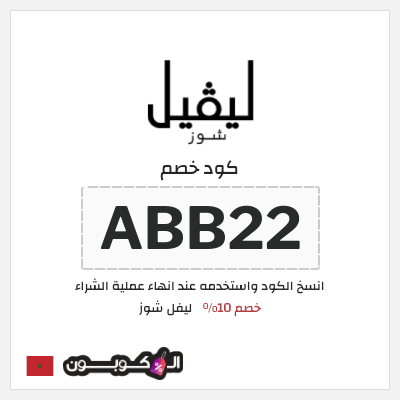 كوبون خصم ليفل شوز (ABB22) كود خصم ليفل شوز 2026