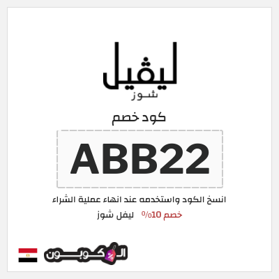 كوبون خصم ليفل شوز (ABB22) كود خصم ليفل شوز 2026