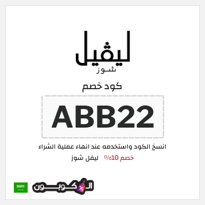 كوبون خصم ليفل شوز (ABB22) كود خصم ليفل شوز 2026