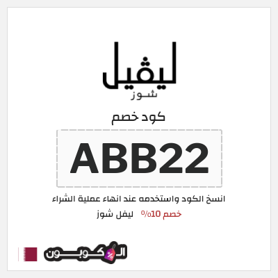 كوبون خصم ليفل شوز (ABB22) كود خصم ليفل شوز 2026