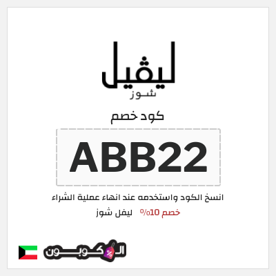 كوبون خصم ليفل شوز (ABB22) كود خصم ليفل شوز 2026