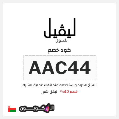 كوبون خصم ليفل شوز (AAC44) كود خصم ليفل شوز 2026