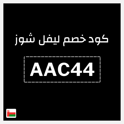 كوبون خصم ليفل شوز (AAC44) كود خصم ليفل شوز 2026