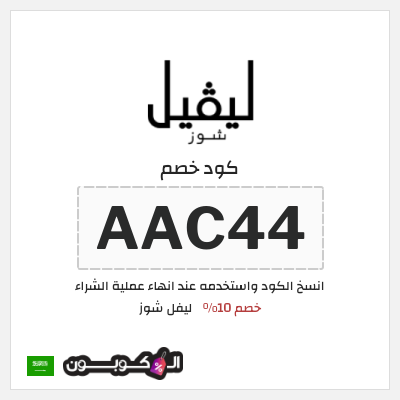كوبون خصم ليفل شوز (AAC44) كود خصم ليفل شوز 2026