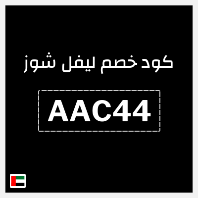 كوبون خصم ليفل شوز (AAC44) كود خصم ليفل شوز 2026
