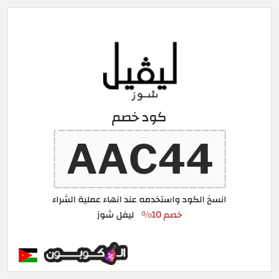 كوبون خصم ليفل شوز (AAC44) كود خصم ليفل شوز 2026