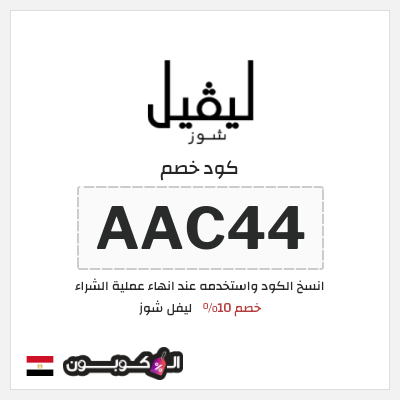 كوبون خصم ليفل شوز (AAC44) كود خصم ليفل شوز 2026