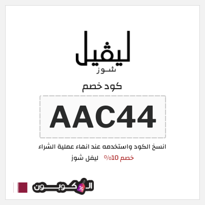 كوبون خصم ليفل شوز (AAC44) كود خصم ليفل شوز 2026