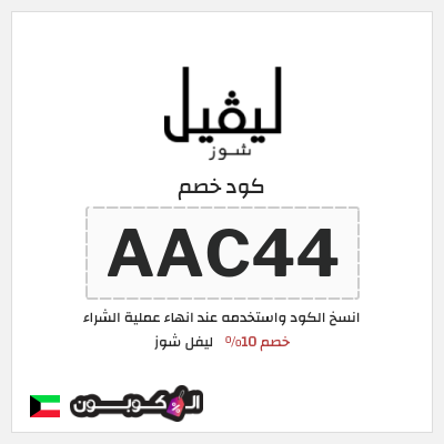 كوبون خصم ليفل شوز (AAC44) كود خصم ليفل شوز 2026