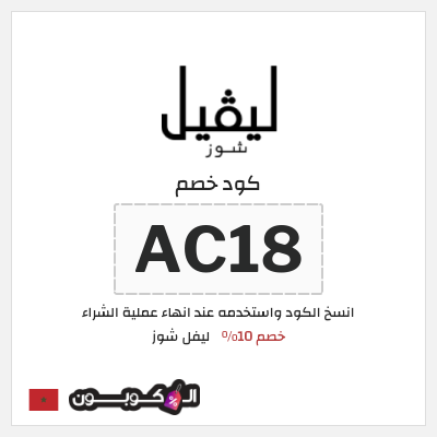 كوبون خصم ليفل شوز (AC18) كود خصم ليفل شوز 2025