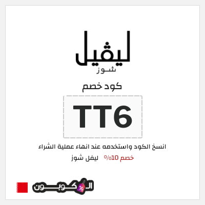 كوبون خصم ليفل شوز (TT6) كود خصم ليفل شوز 2025