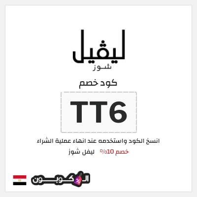 كوبون خصم ليفل شوز (AA49) كود خصم ليفل شوز 2025
