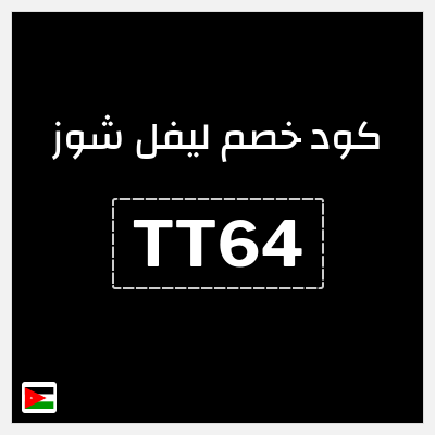 كوبون خصم ليفل شوز (TT64) كود خصم ليفل شوز 2025