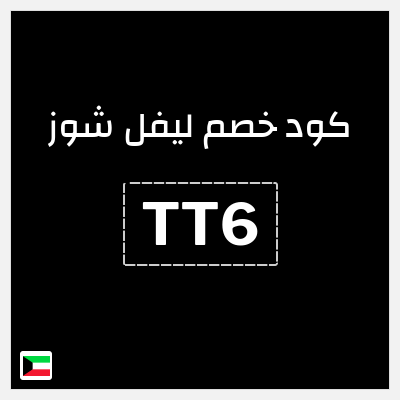 كوبون خصم ليفل شوز (TT6) كود خصم ليفل شوز 2025