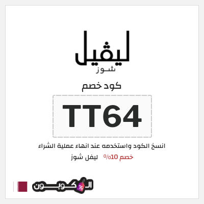 كوبون خصم ليفل شوز (AA49) كود خصم ليفل شوز 2025