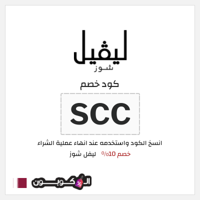 كوبون خصم ليفل شوز (SCC) كود خصم ليفل شوز 2025