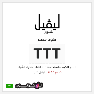 كوبون خصم ليفل شوز (TTT) كود خصم ليفل شوز 2025