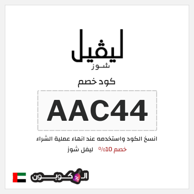 كوبون خصم ليفل شوز (AAC44) كود خصم ليفل شوز 2026