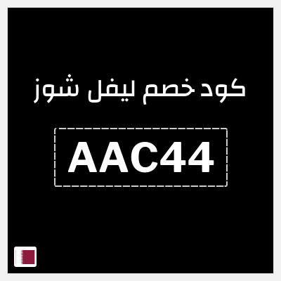 كوبون خصم ليفل شوز (AAC44) كود خصم ليفل شوز 2026